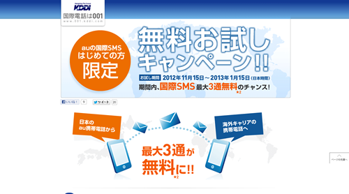 KDDIの国際SMS通信料「無料お試しキャンペーン！！」サイト